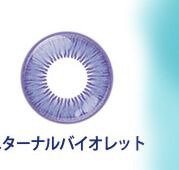 エターナルバイオレット