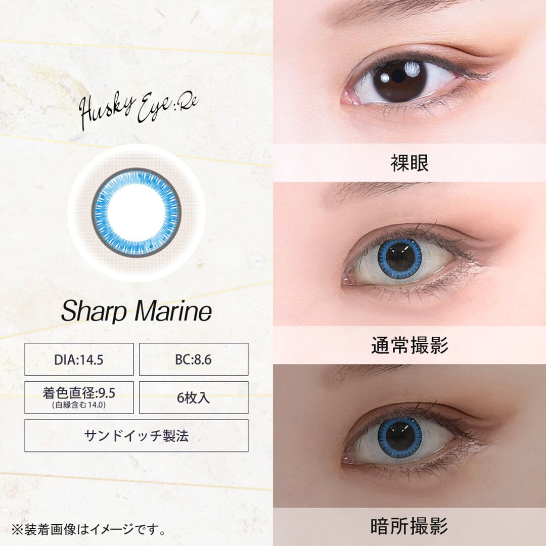 ハスキーアイ アールイー（Husky Eye：Re） シャープマリン
