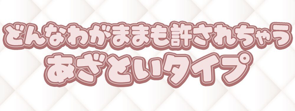 あざといタイプ