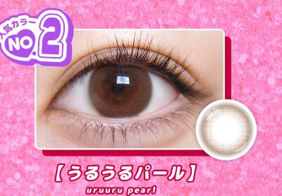 うるうるパール