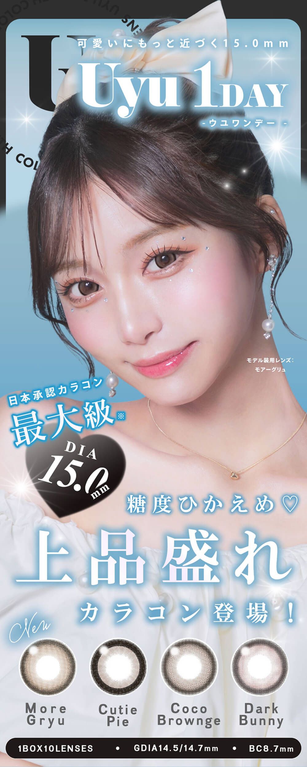  ウユ（Uyu）｜度あり・度なしカラコン ワンデー｜15.0mm｜あやちゃん