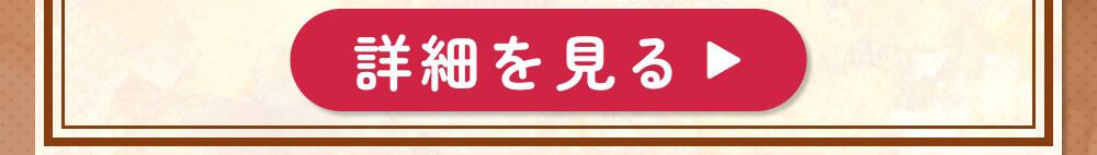 詳細