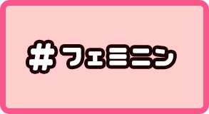 フェミニン