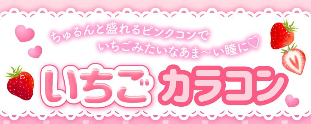 いちごカラコン