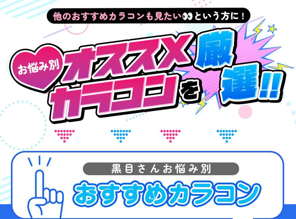 黒目さんおすすめカラコン