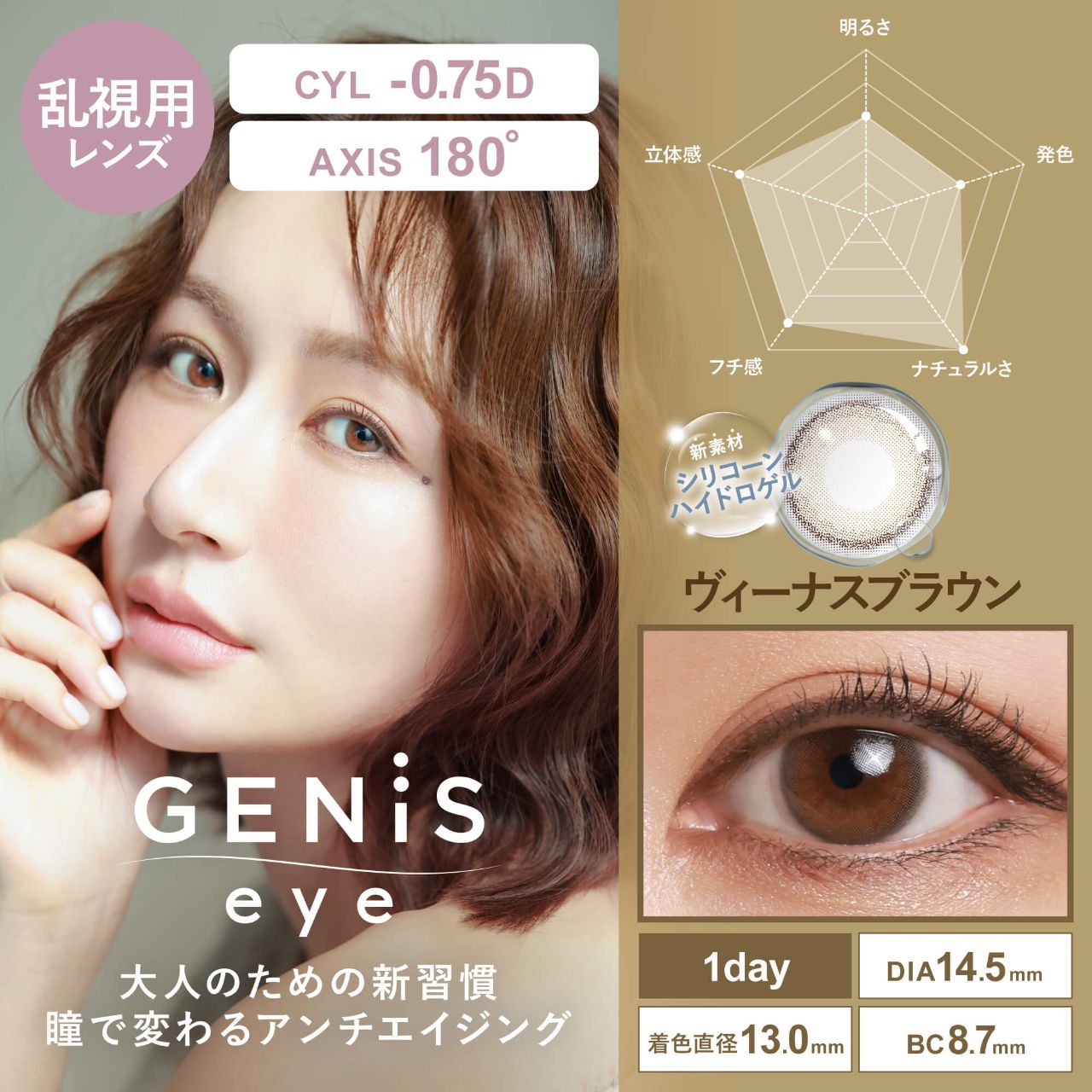 乱視用】ジェニスアイ シリコーン ハイドロゲル／シリコン（GENiS eye