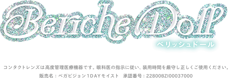 ベリッシュドール（Beriche Doll）｜度あり・度なしカラコン ワンデー｜15.0mm/14.8mm｜AISA