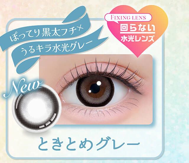 ときとめグレー