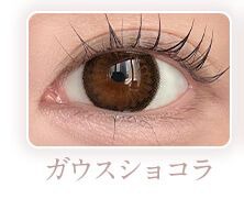 ガウスショコラ