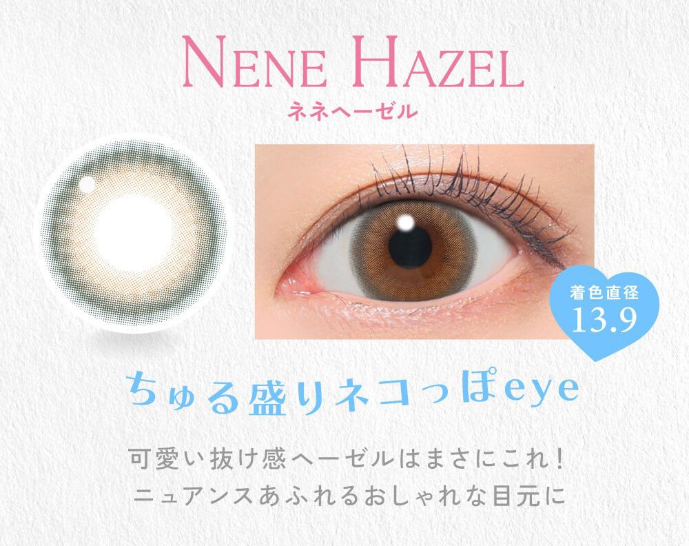 ネネヘーゼル