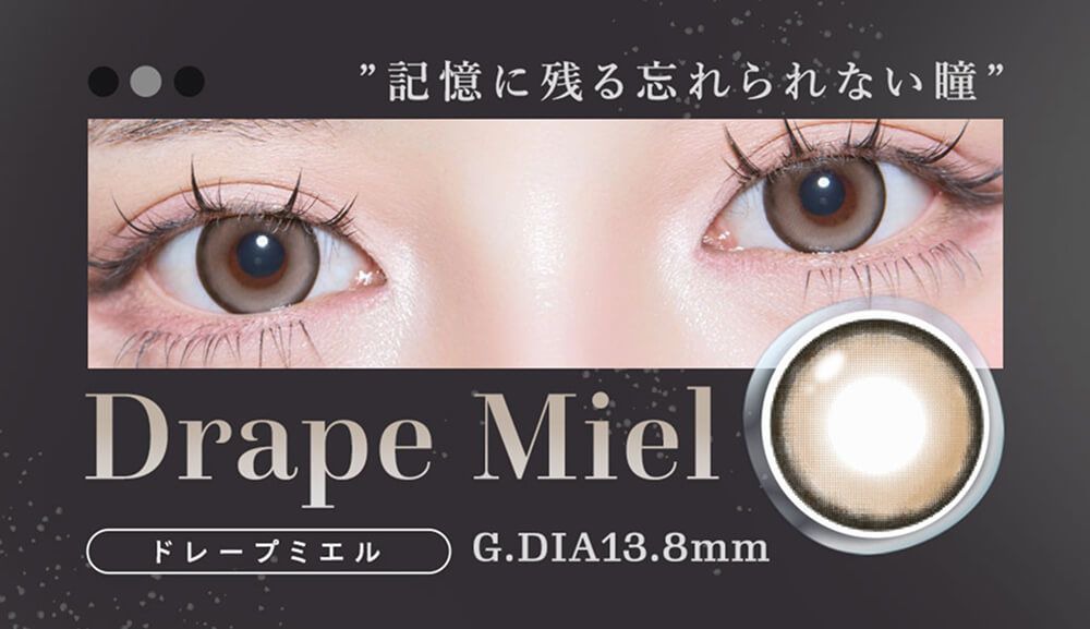 ドレープミエル