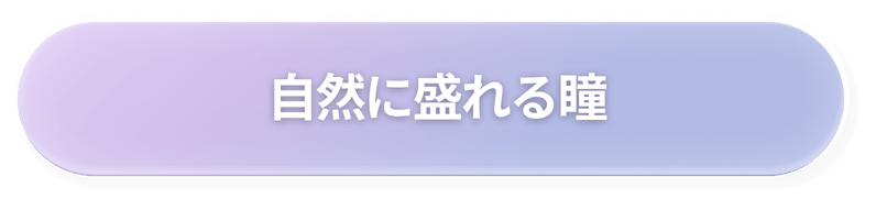 自然に盛れる