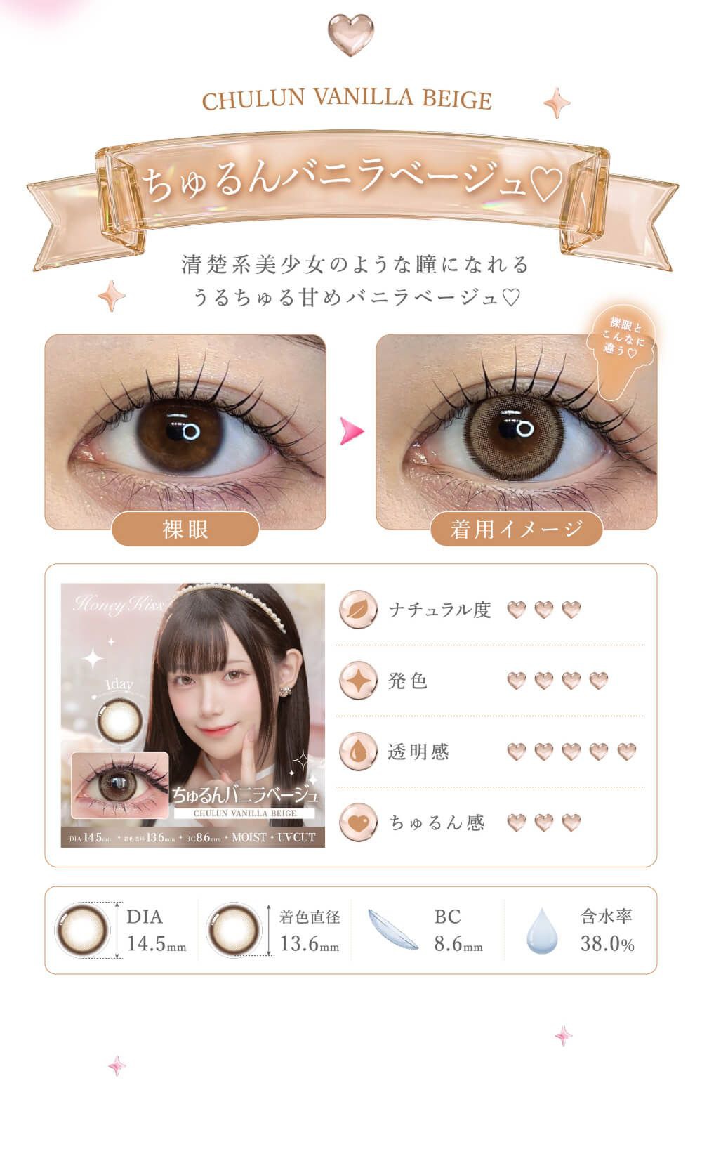 ちゅるんバニラベージュのカラー紹介・着用イメージ