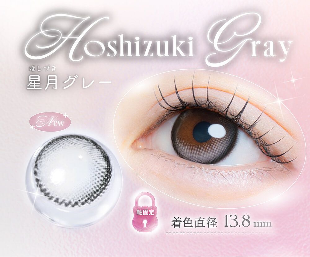星月グレー