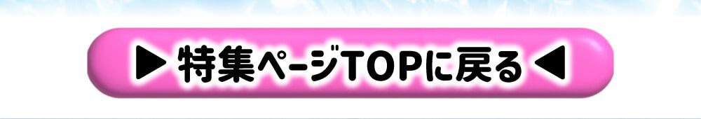 特集TOPに戻る