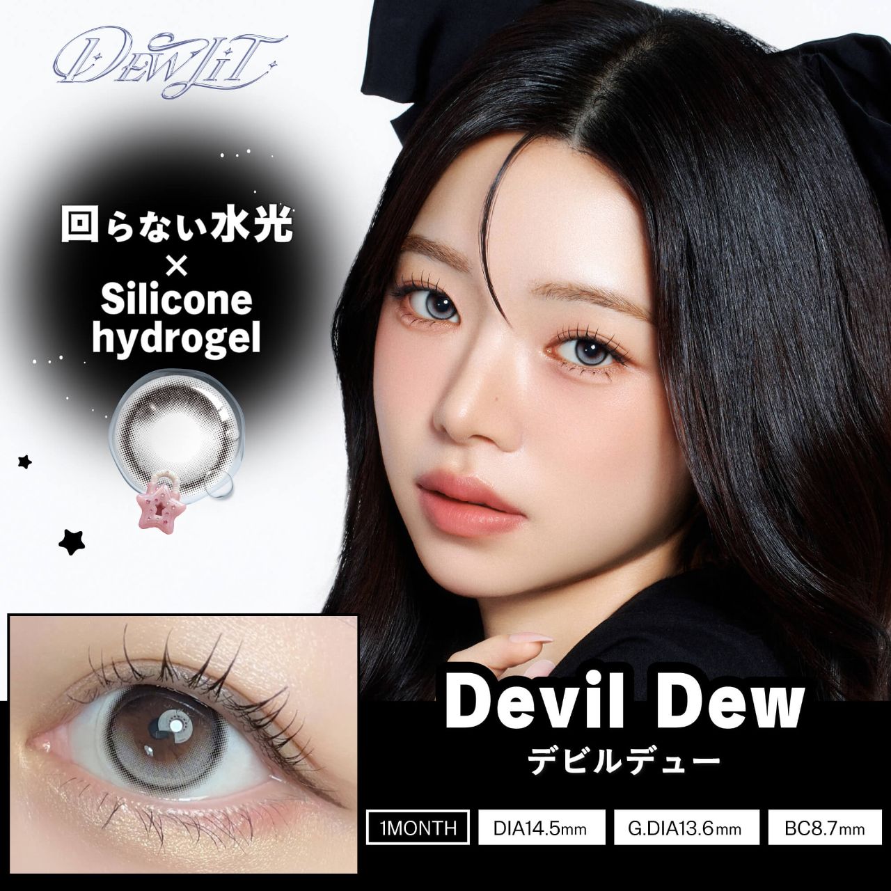 デューリット シリコーン ハイドロゲル／シリコン（Dewlit silicone hydrogel） デビルデュー【回らない水光】