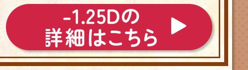 -1.25D