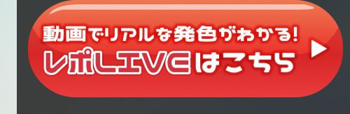 レポライブ