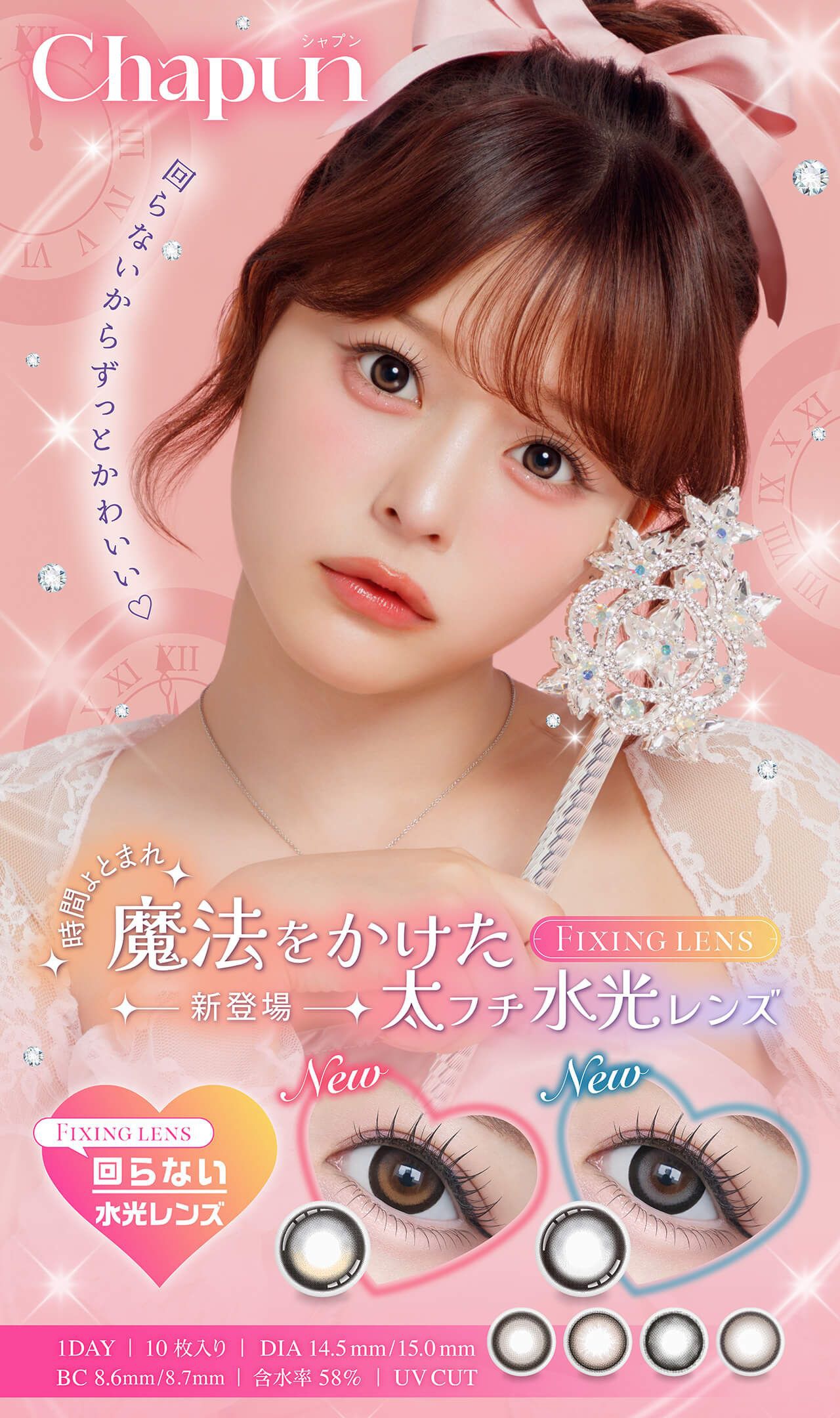  Chapun(シャプン)｜度あり・度なしカラコン ワンデー｜14.5mm/15.0mm｜齊藤なぎさ