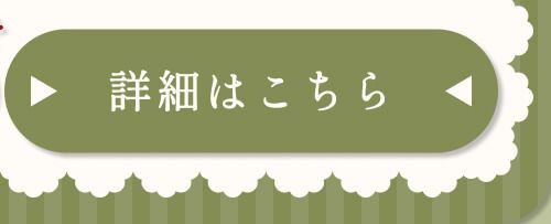 詳細はこちら