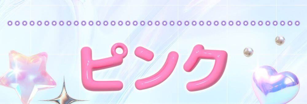 ピンク