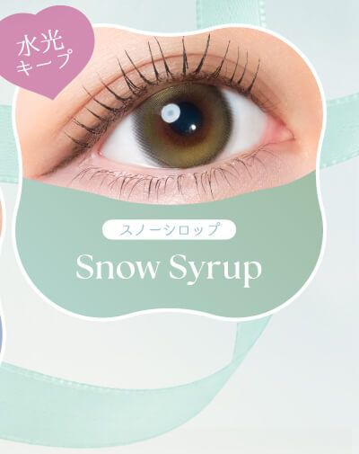 スノーシロップ