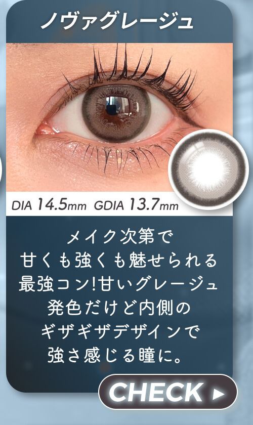 ノヴァグレージュ
