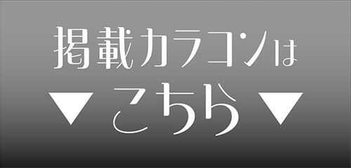 掲載カラコンはコチラ