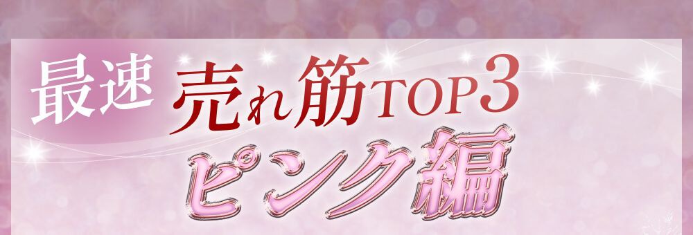 売れ筋ランキング