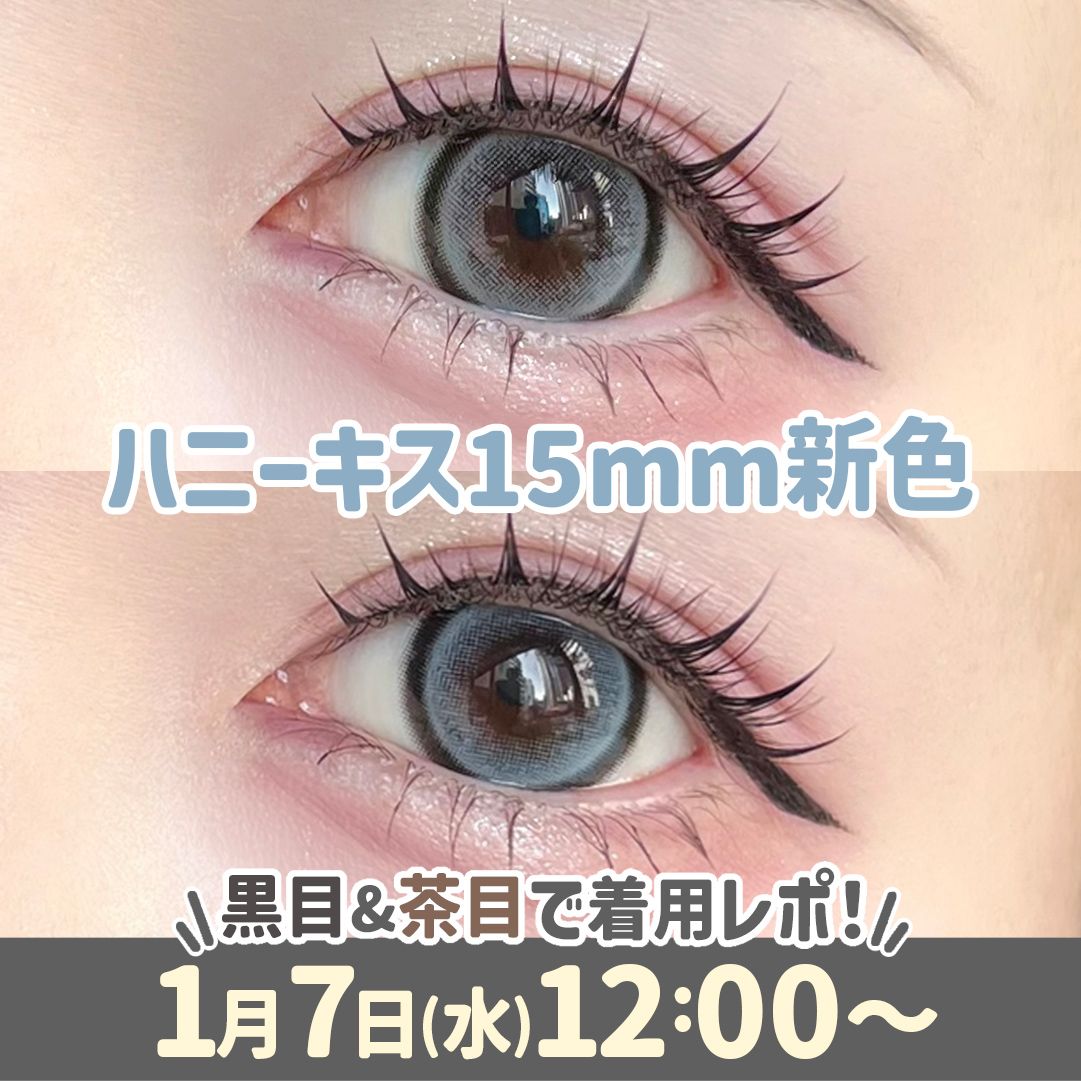 ふわっと15mm♡ハニーキス新色レポ【ホテラバカラコンレポLIVE】