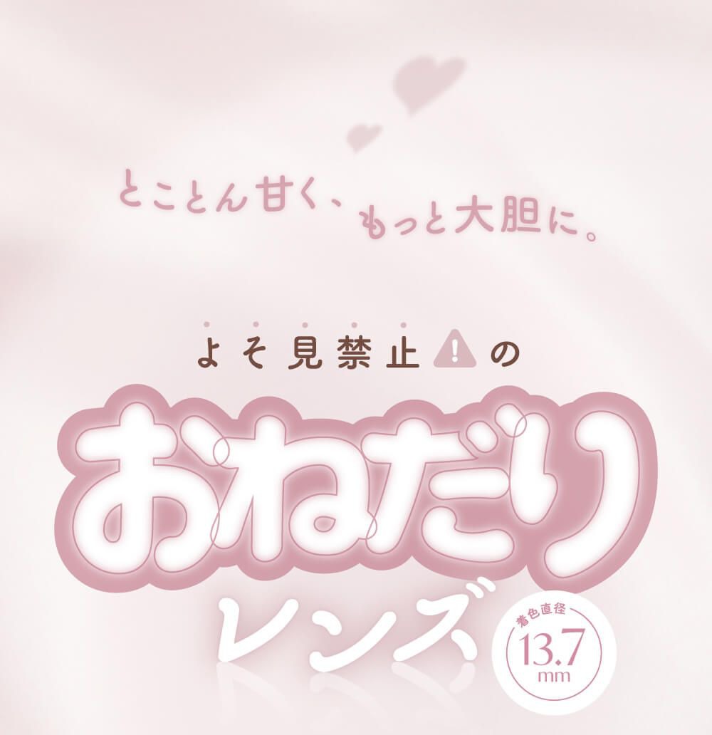 おねだりレンズ