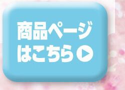 詳細はこちら