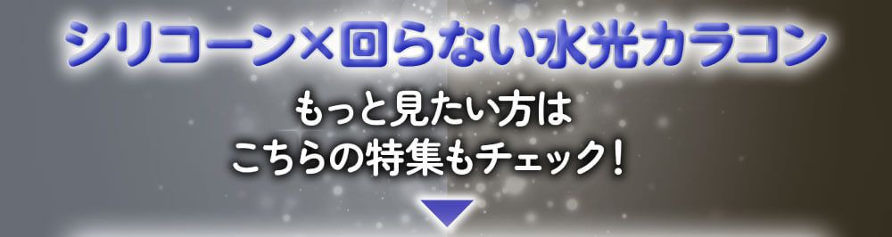 こちらの特集もチェック