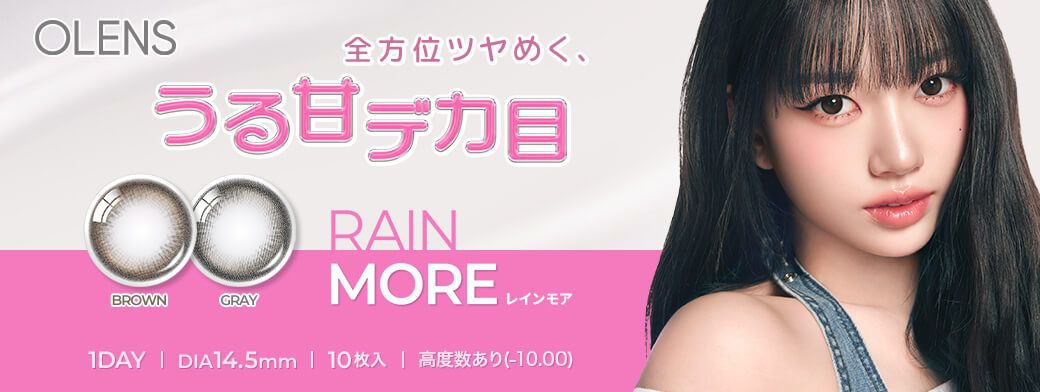 オーレンズ レインモア（OLENS RAIN MORE）｜度あり・度なしカラコン ワンデー｜14.5mm｜MEOVV