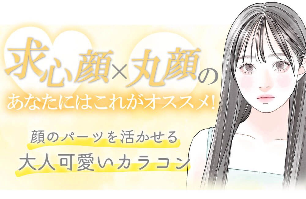 求心顔×丸亀のあなたにはこれがオススメ！