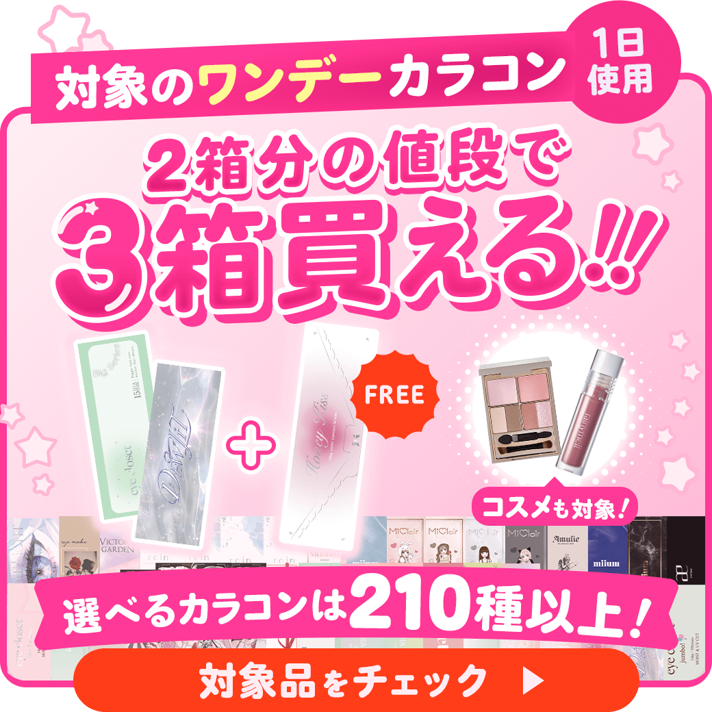 対象のワンデーカラコン3箱まとめて購入で1箱分無料