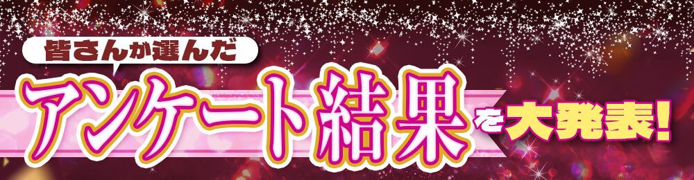 アンケート結果大発表