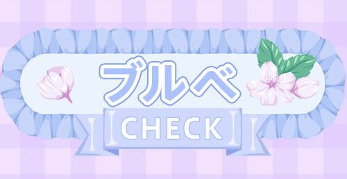 ブルべ