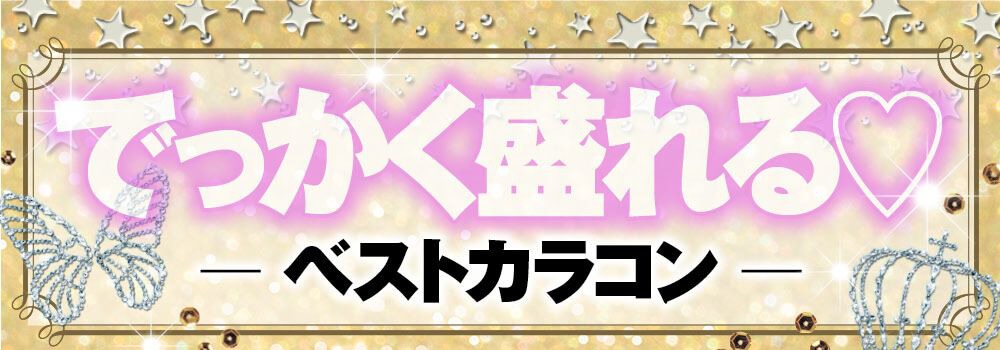 でっかく盛れる