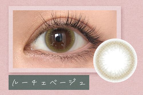 ルーチェベージュ