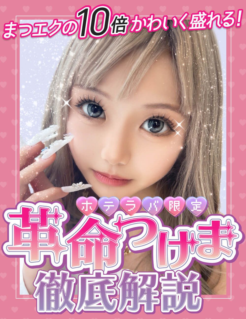 ホテラバ限定♡革命つけま徹底解説