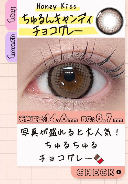 ちゅるんキャンディチョコグレー