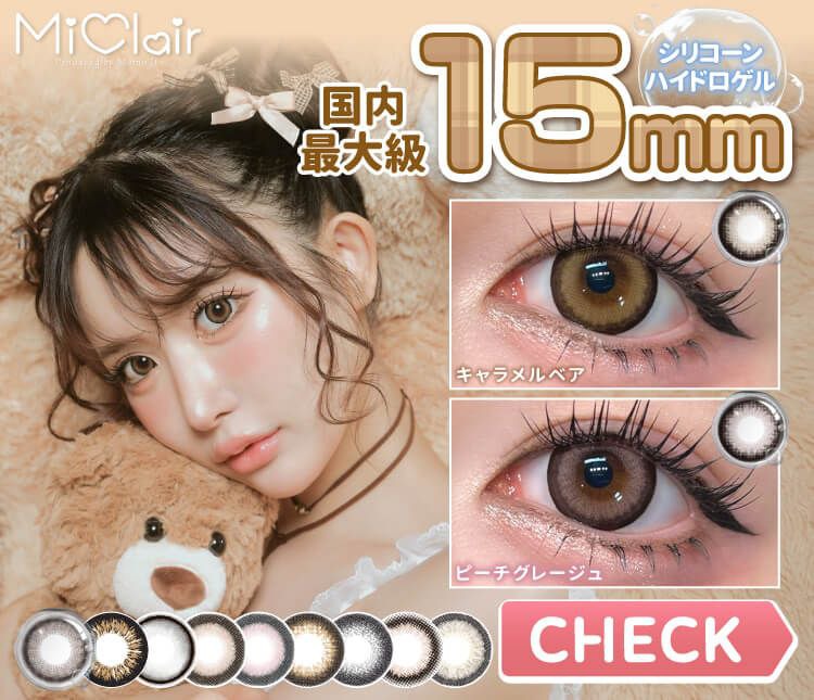 ナチュラルカラコン激安通販専門店『美Labo』｜送料無料で当日発送対応