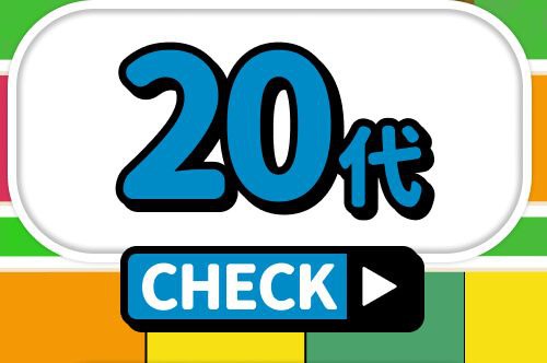 20代