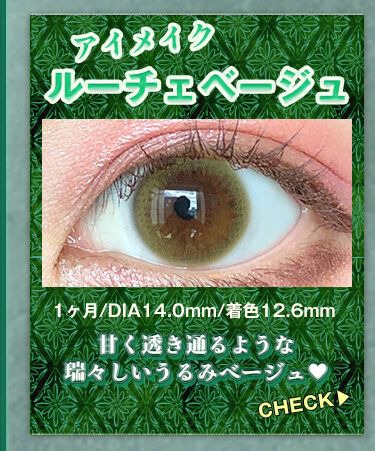 ルーチェベージュ