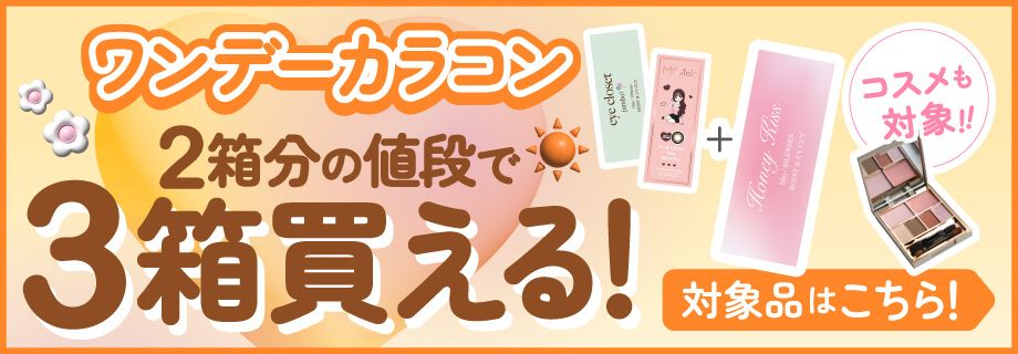 対象のワンデーカラコン3箱まとめて購入で1箱分￥0