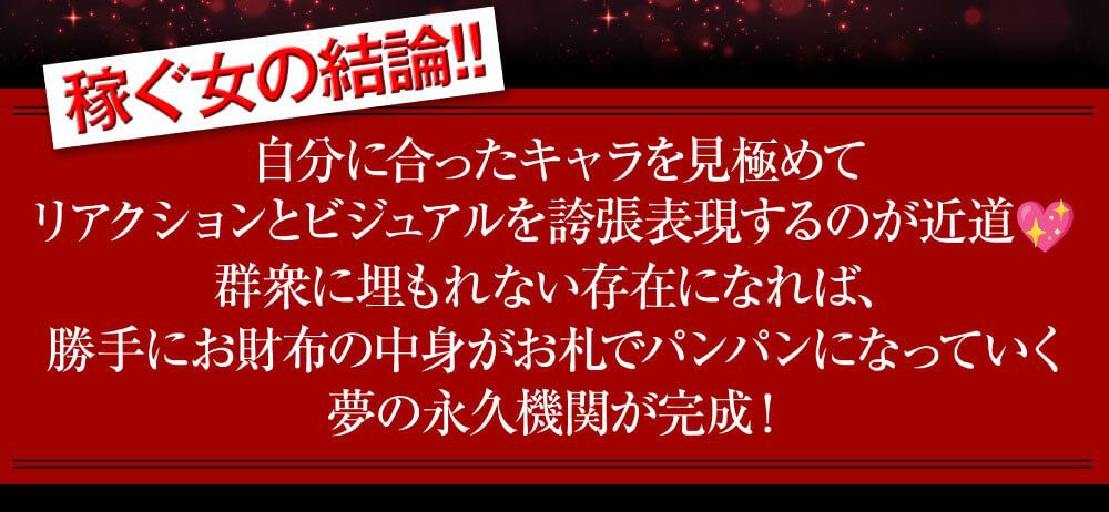 稼ぐ女の結論!!