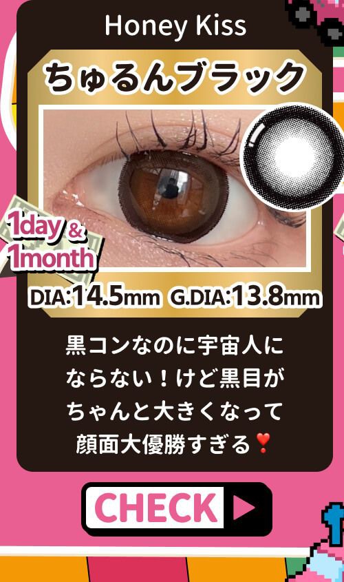 ちゅるんブラック