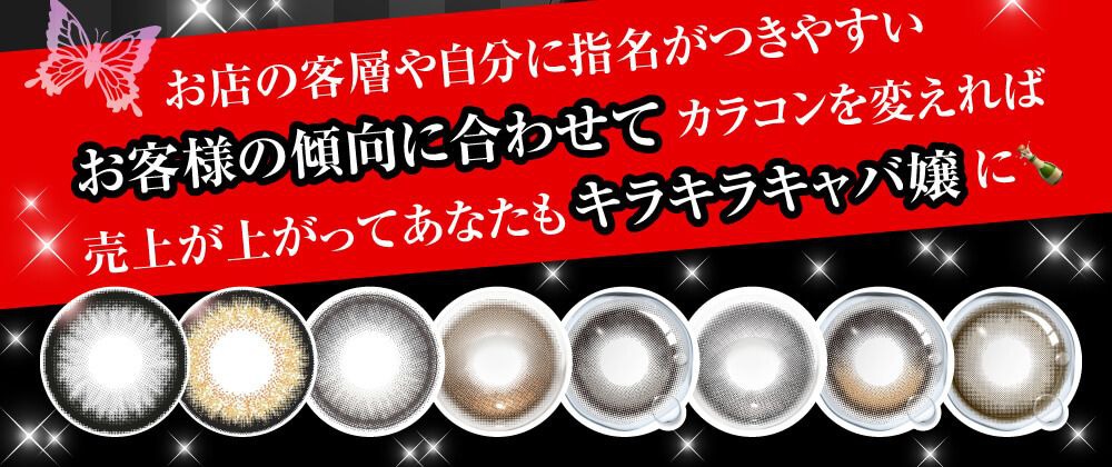 夜職お姉さんのカラコン特集