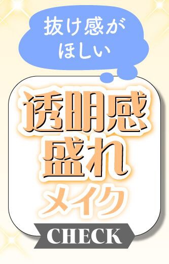 透明感盛れメイク